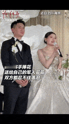 “看哭了！”近日，四川南充，一对新人结婚，按照流程，到了抛手捧花的环节，就当台下