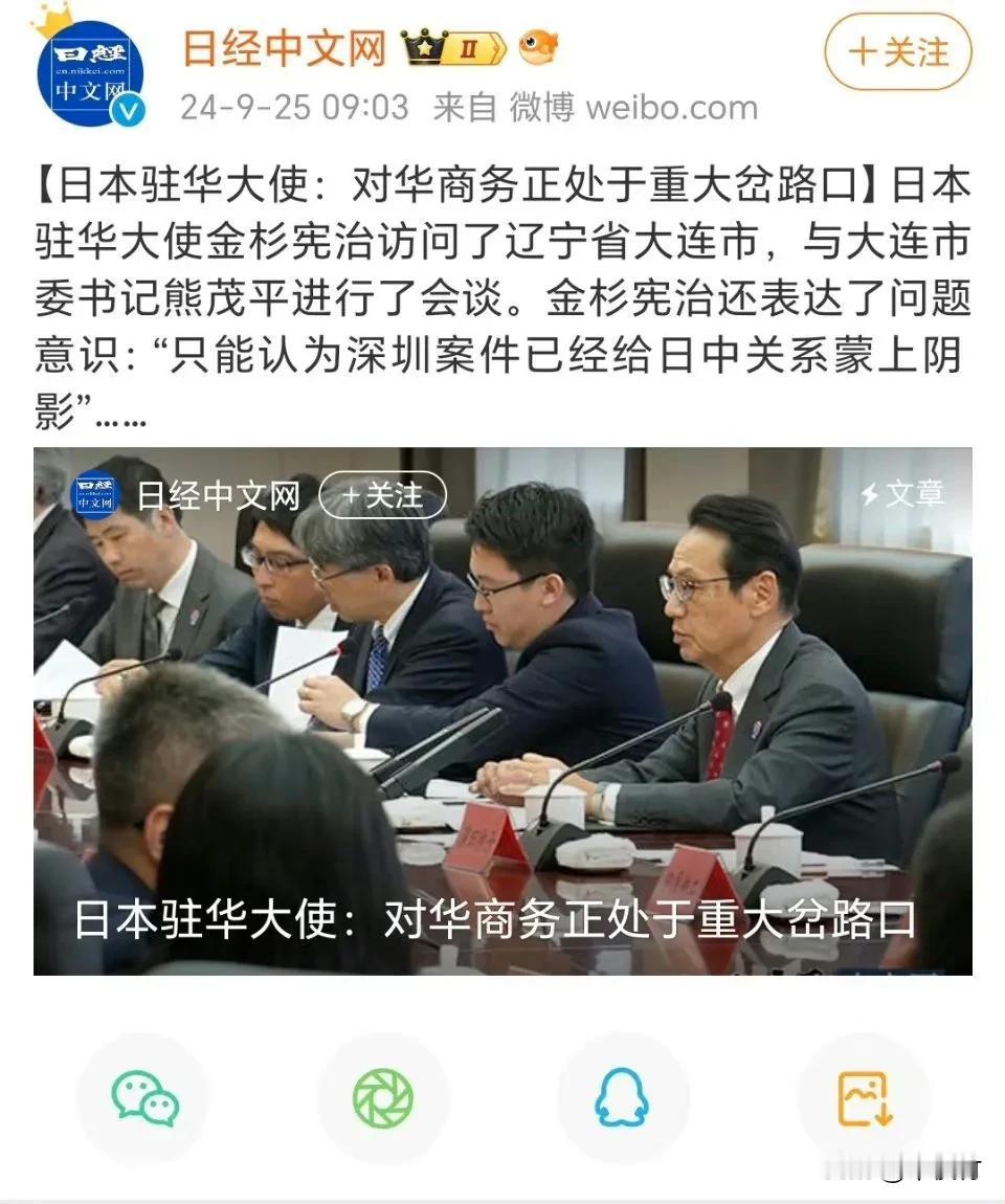 日本驻华大使: 对华商务正处于重大岔路，深圳案件已经给日中关系蒙上阴影！

开始