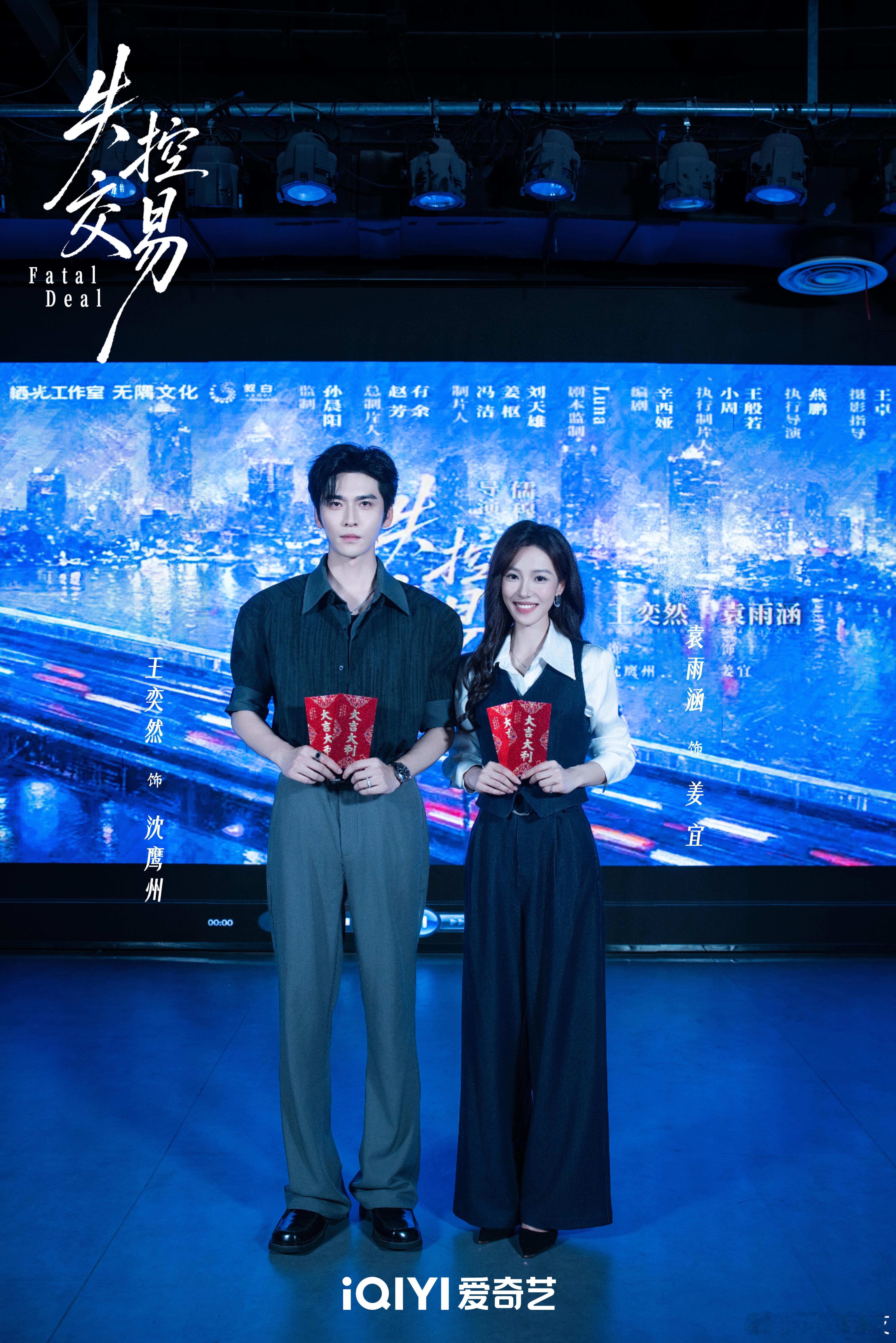 袁雨涵 王奕然《失控交易》开机照 