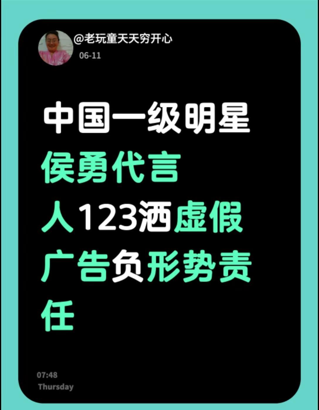 我评论了@淮安~自提~汤沟123号 的作品：中国一级明星侯勇代言人123洒虚假广