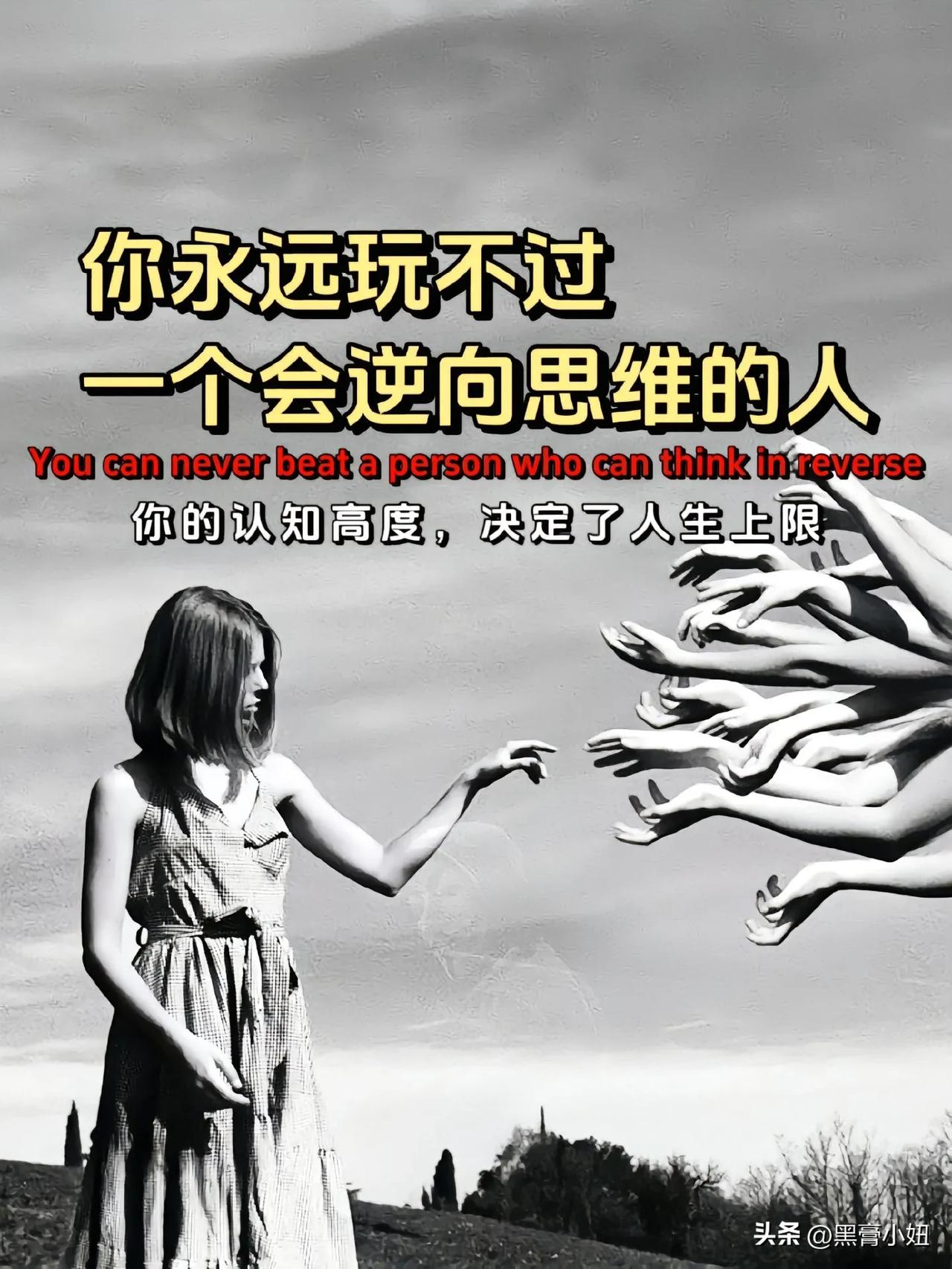 “太牛了！”这是我见过最厉害的思维方式！难怪经常有人说：你永远玩不过一个会逆向思