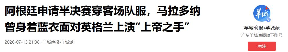 阿根廷队做了一个让全世界球迷都没想到的决定——他们主动向国际足联提出申请，要在世