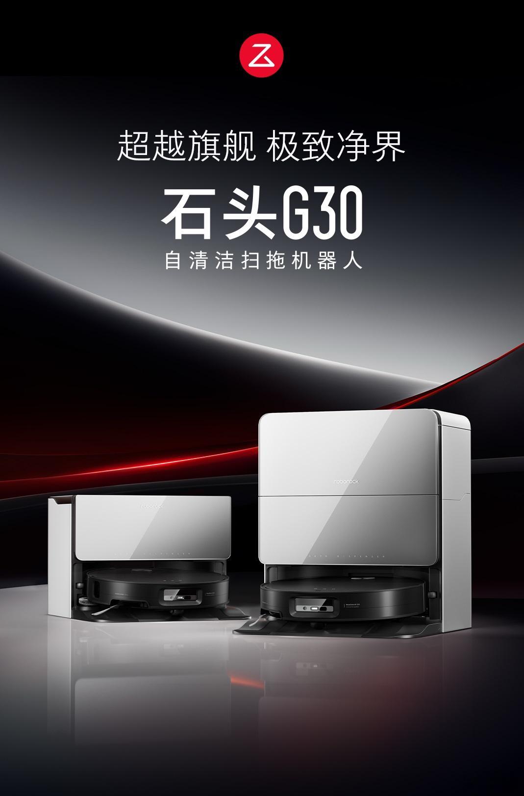 石头发布新一代自清洁扫拖机器人 G30。进化太快了吧，21 年我用的 G10 是