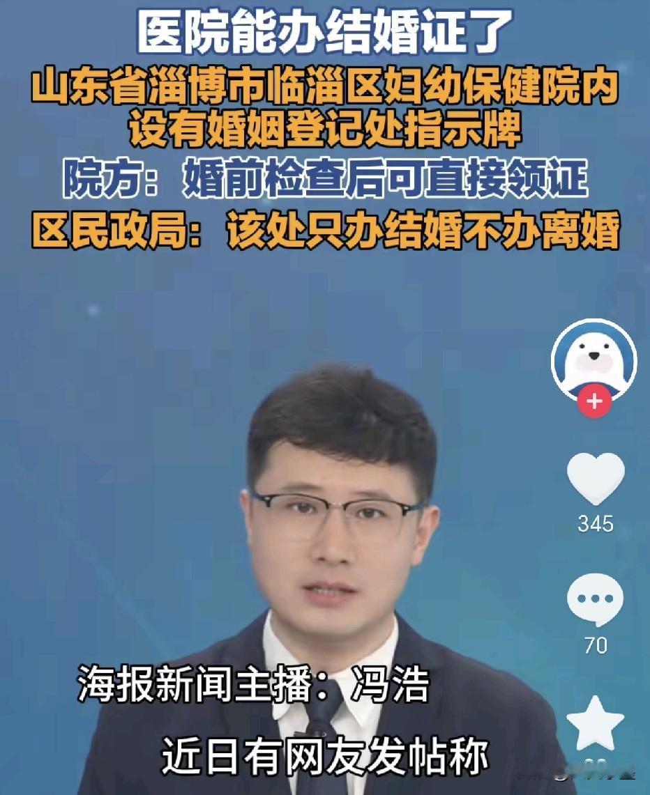 山东淄博，办理结婚证越来越方便了！一妇幼保健院内设置了一处婚姻登记处，只要新人在
