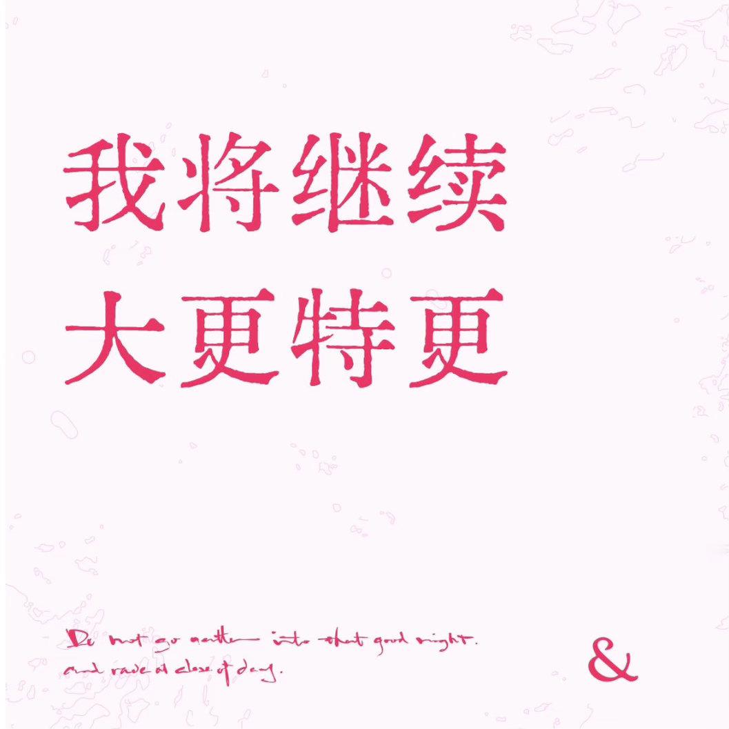看到你们的粉牌互动又有动力了！！！