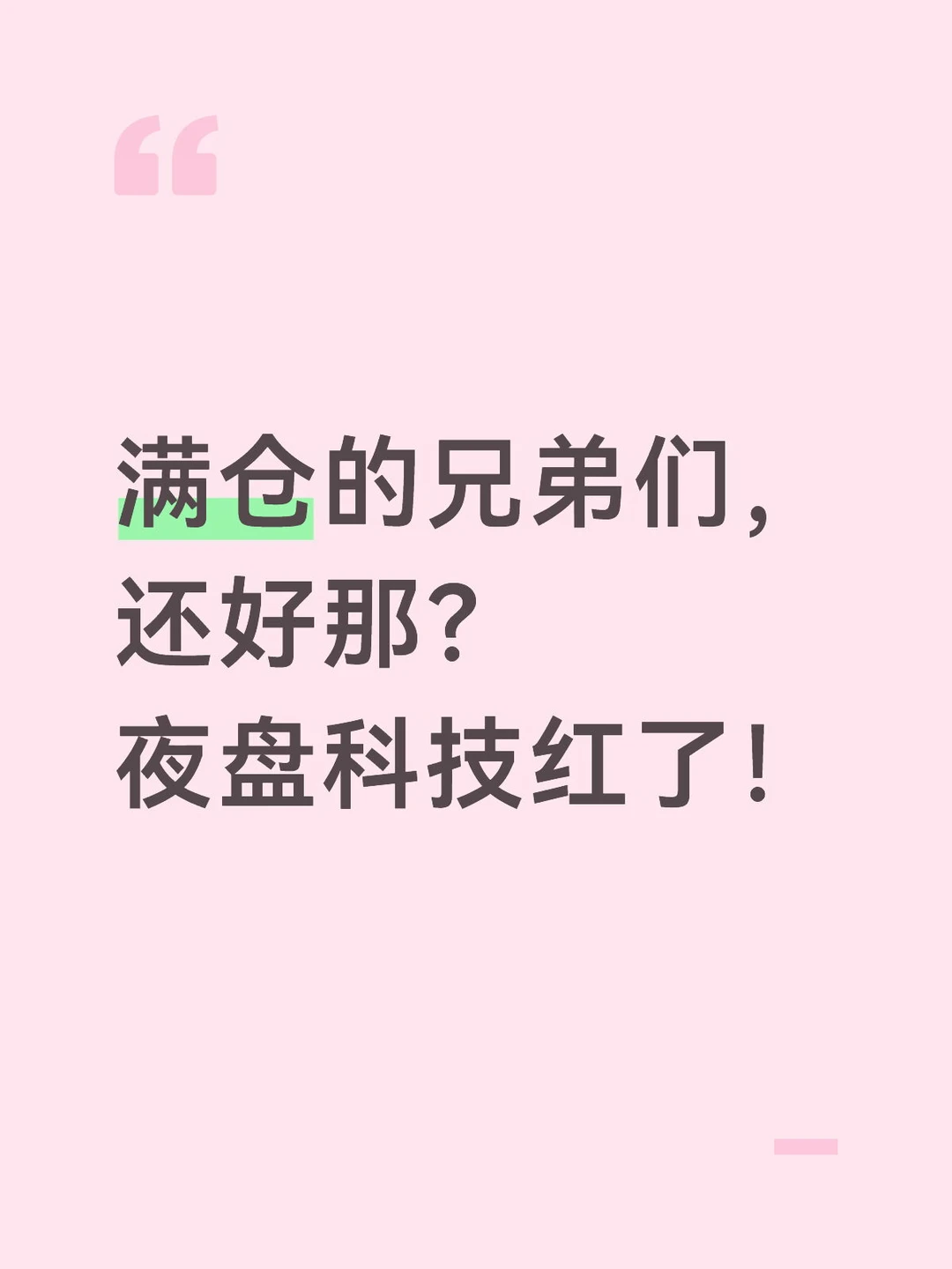 满仓的兄弟们，还好嘛？