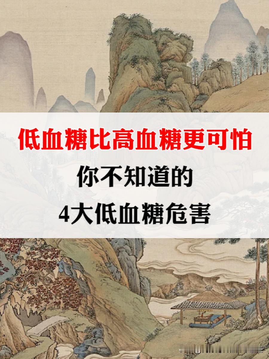 【低血糖比高血糖更加可怕】你不知道的4大低血糖危害！