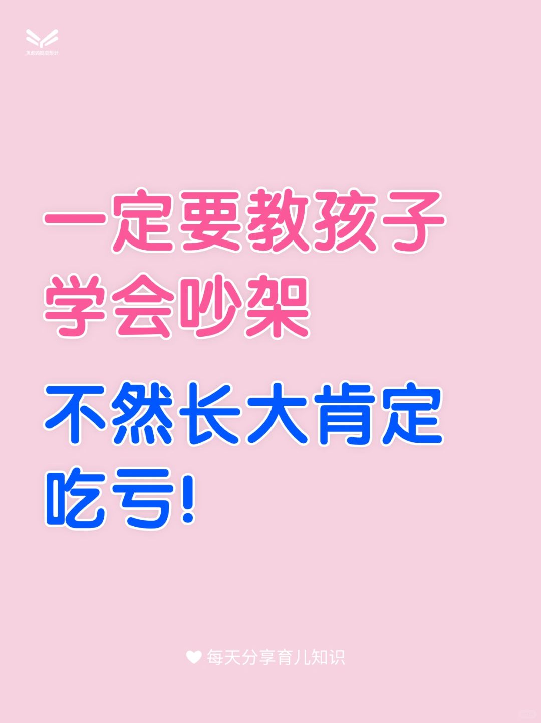 一定要教孩子会吵架，不然长大很容易吃亏！