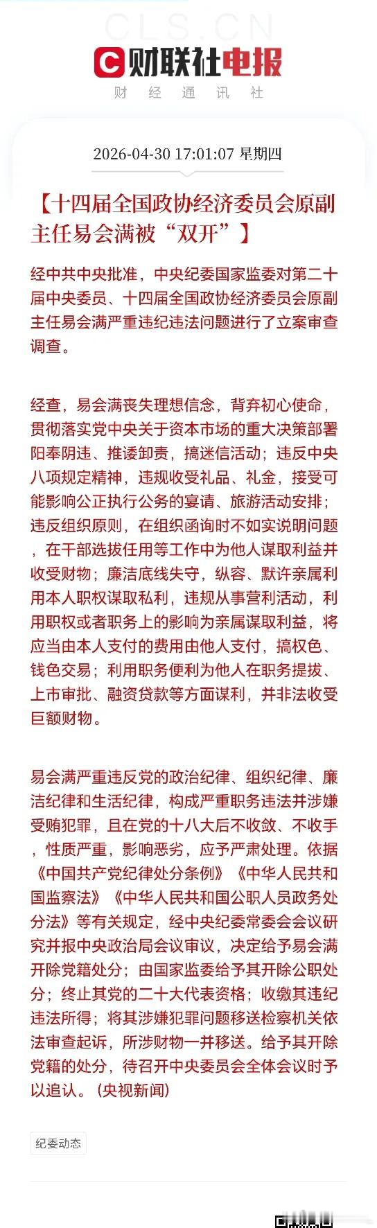 金融巨震！正部级高官易会满被双开，严重违纪违法细节曝光4月30日，金融圈传来重磅