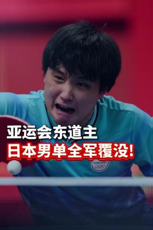 用“乐极生悲”形容这次亚运会日本男乒一点都不为过。这些年日本不管是男乒还是女乒都
