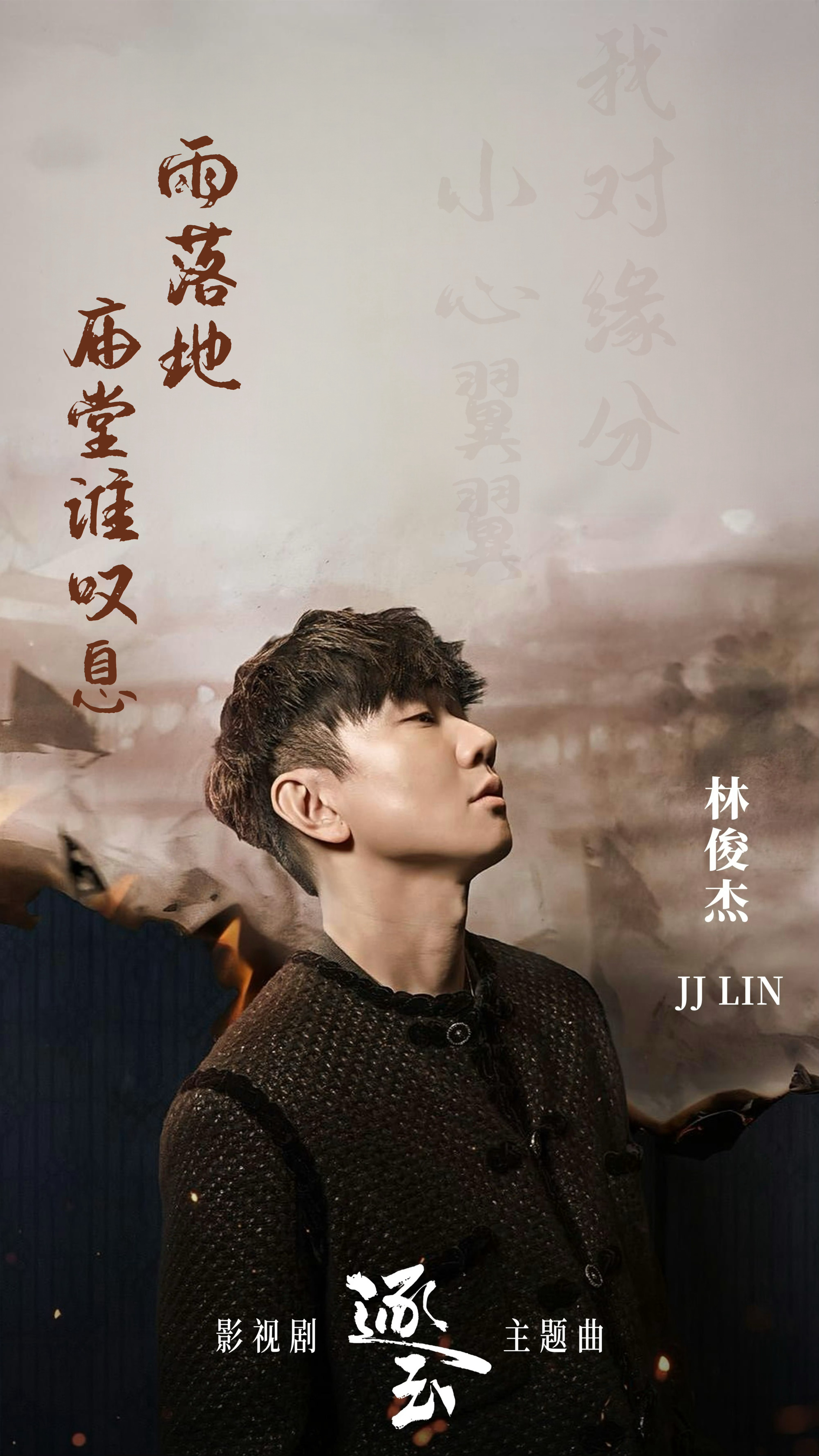 林俊杰 「我对缘分小心翼翼」画面感太强了～宿命纠缠中你给的 回忆温润如玉林俊杰新