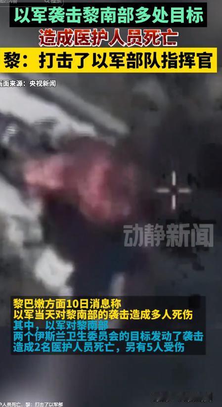 霸权横行！5月10日，以色列空袭黎巴嫩医护，战火荼毒平民，强权挑衅国际法，中东和