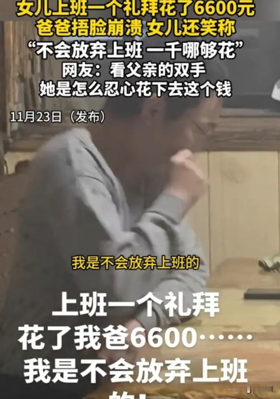 家里出了一个败家子！一女子入职一周赚了1000块，但却花了父亲6600块！

一