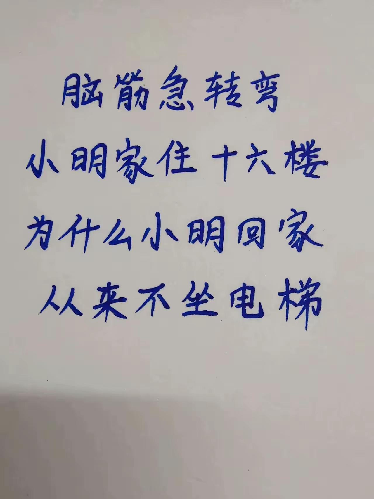 脑筋急转弯。小明家住在十六楼，可是每次回家，他从来不坐电梯，你知道是什么原因吗？