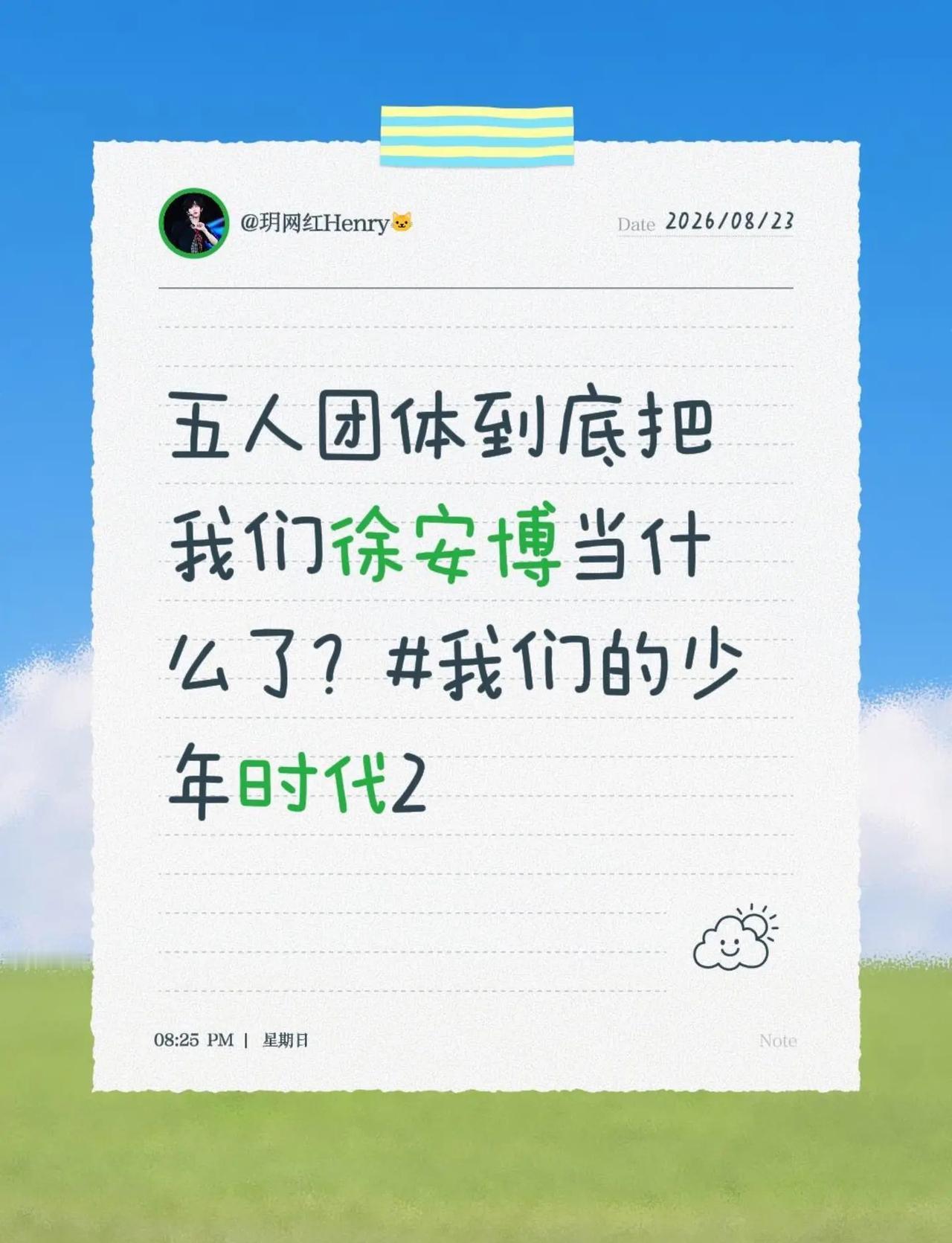 我发布了@《我们的少年时代2》的讨论五人团体把徐安傅当什么了我们的少年时代2 我