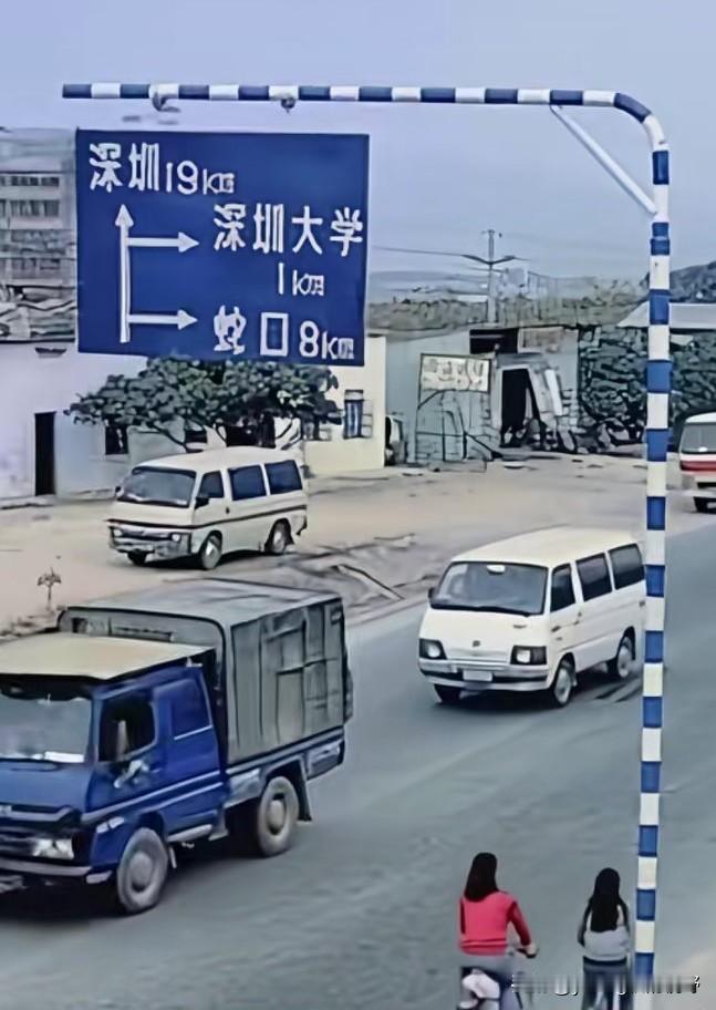 一张深圳的老照片。图中的道路不知道是今天的什么路呢？上面的路牌显示距离深圳大学约