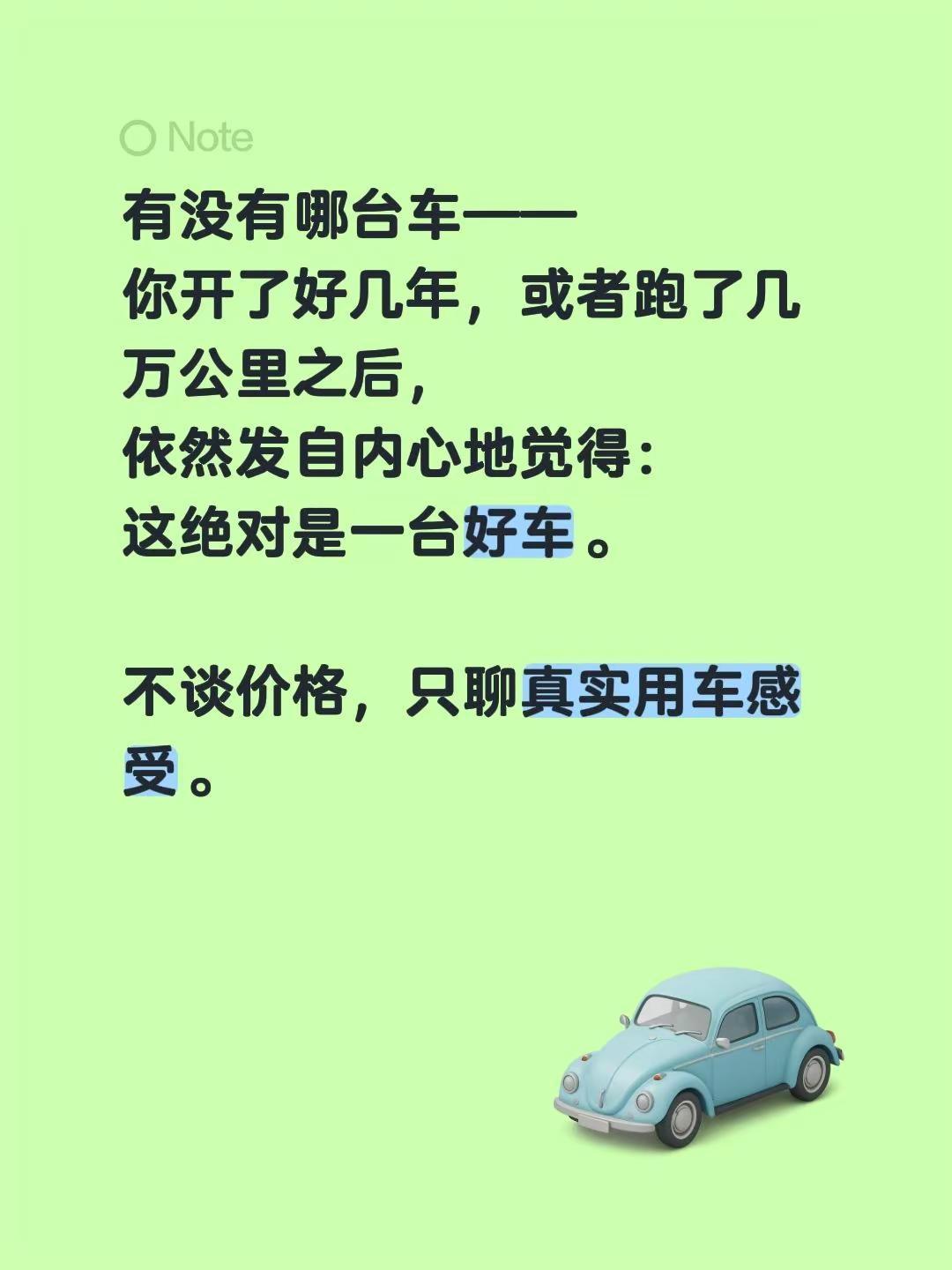 有没有哪台车——你开了好几年，或者跑了几万公里之后，依然发自内心地觉得：这绝对是