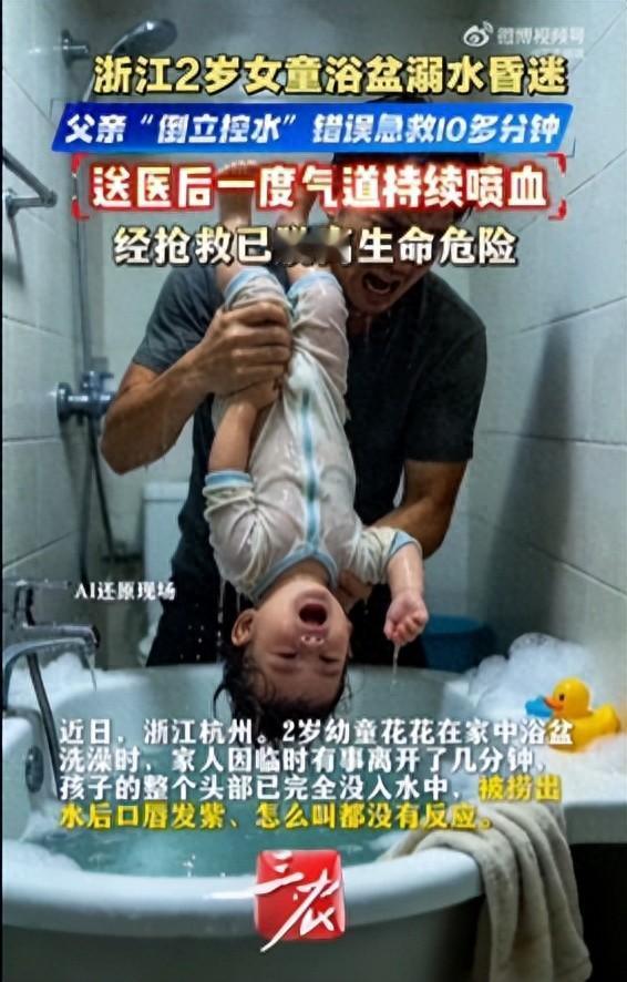 这哪是救命，这是在送命！2岁女童浴盆溺水，父亲倒立控水十几分钟致气道喷血：
 