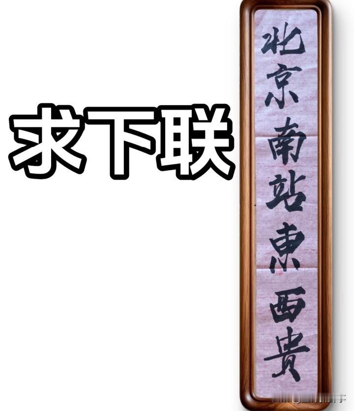 寻高手求下联！