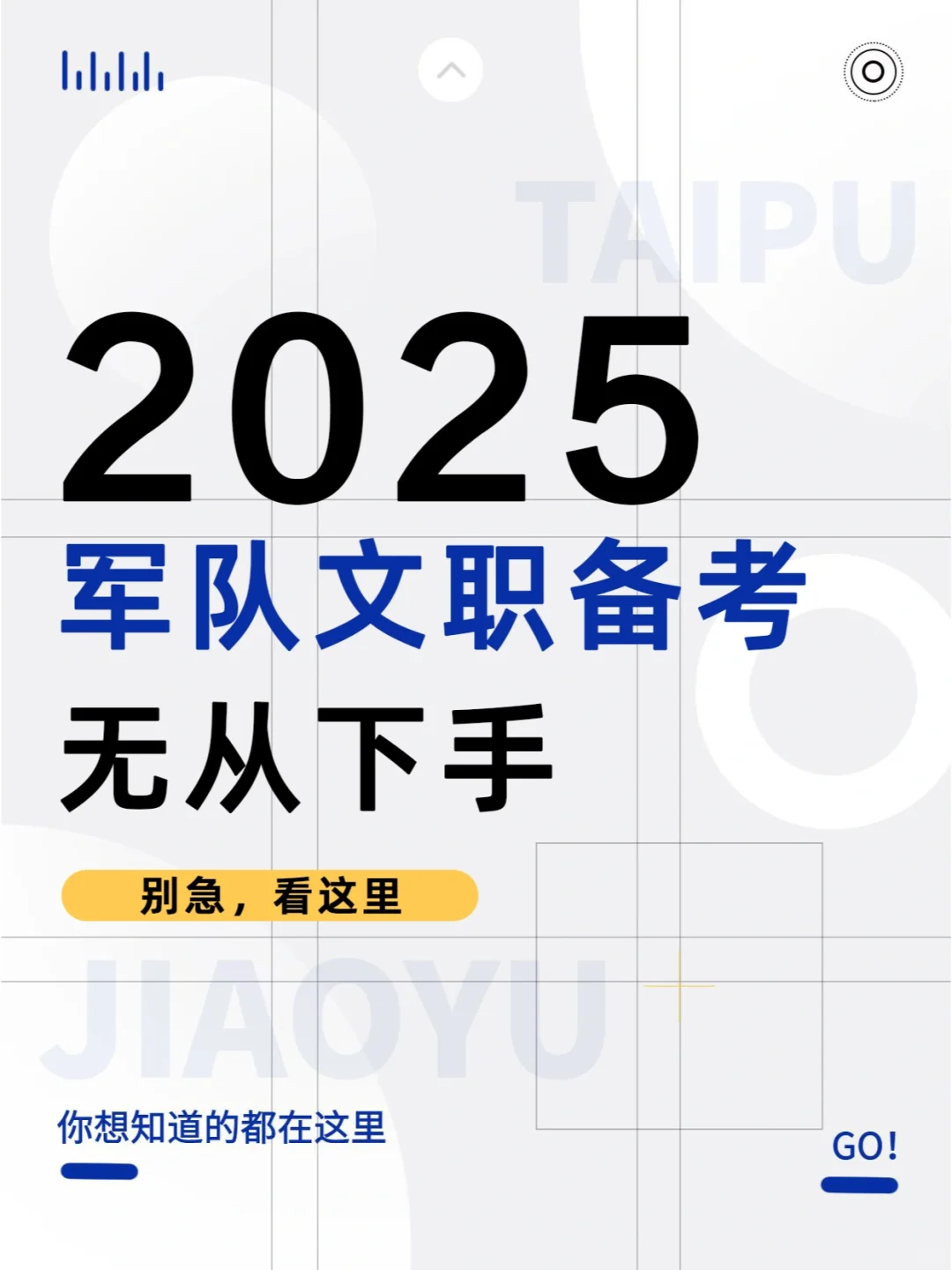 2025军队文职备考无从下手？别急，看这里！