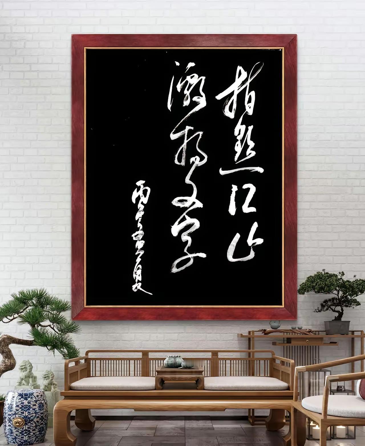 这幅作品挺不错的，整个看起很流畅的感觉。我问了两个书友这是什么字，而这两人说出的
