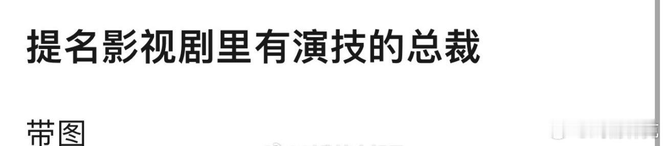 提名影视剧里有演技的总裁[doge] ​​​