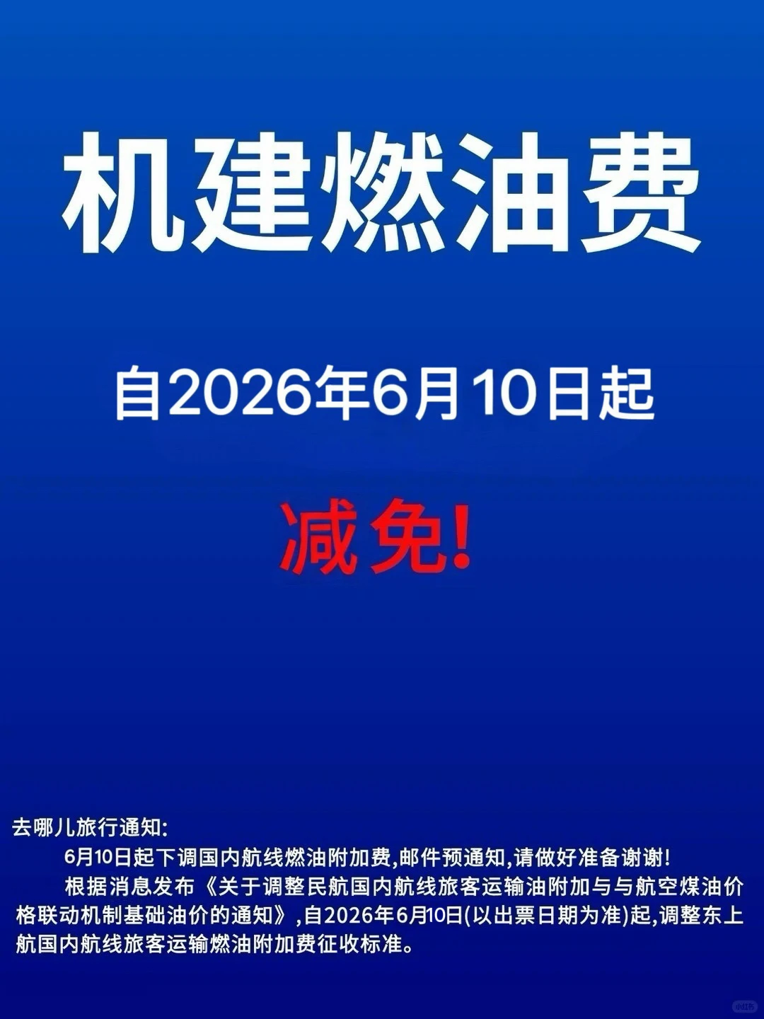 不要直接订机票！6月10日减免机建燃油费啦！
