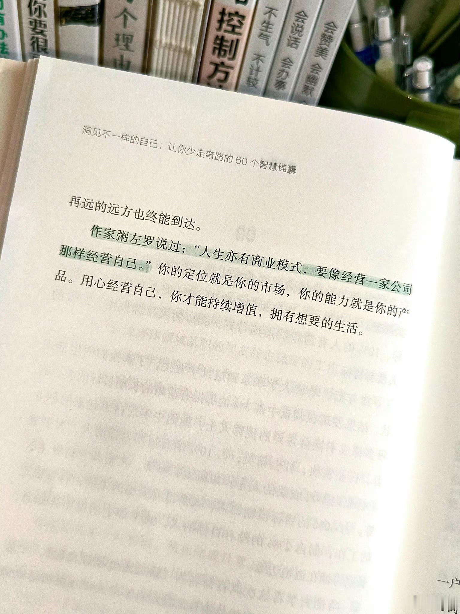 “经营自己是一生的事业。” 