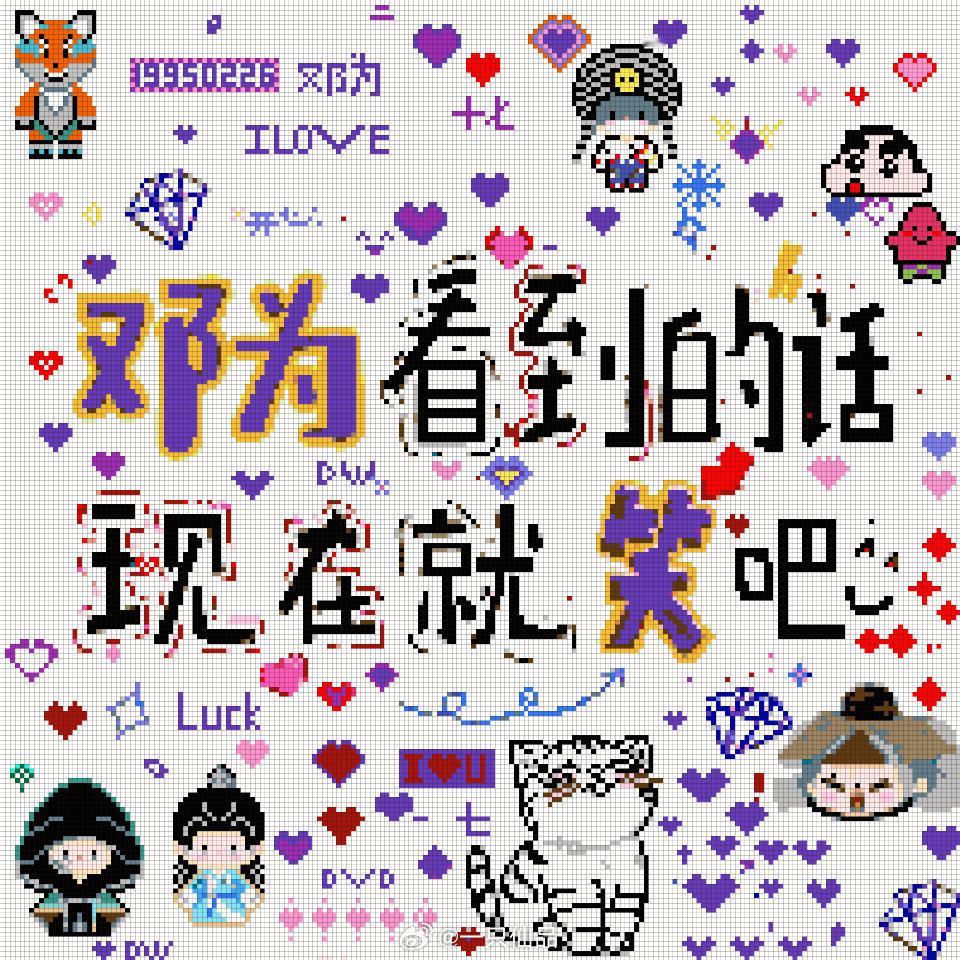 邓为看到的话，现在就笑吧