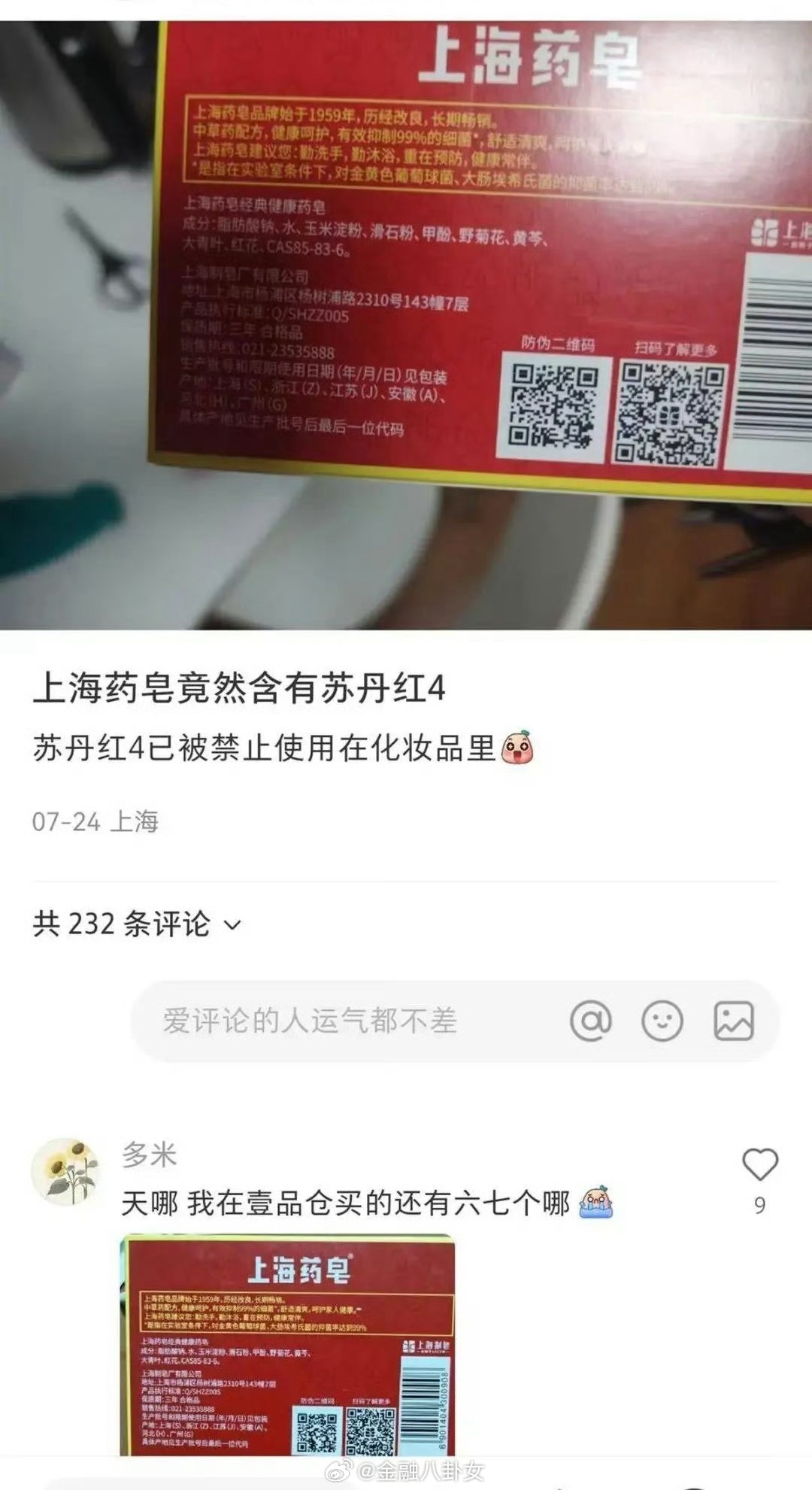 【上海药皂被爆含有苏丹红 官方:肥皂是用的不是吃的[吃瓜]】还有武汉一家线下超市