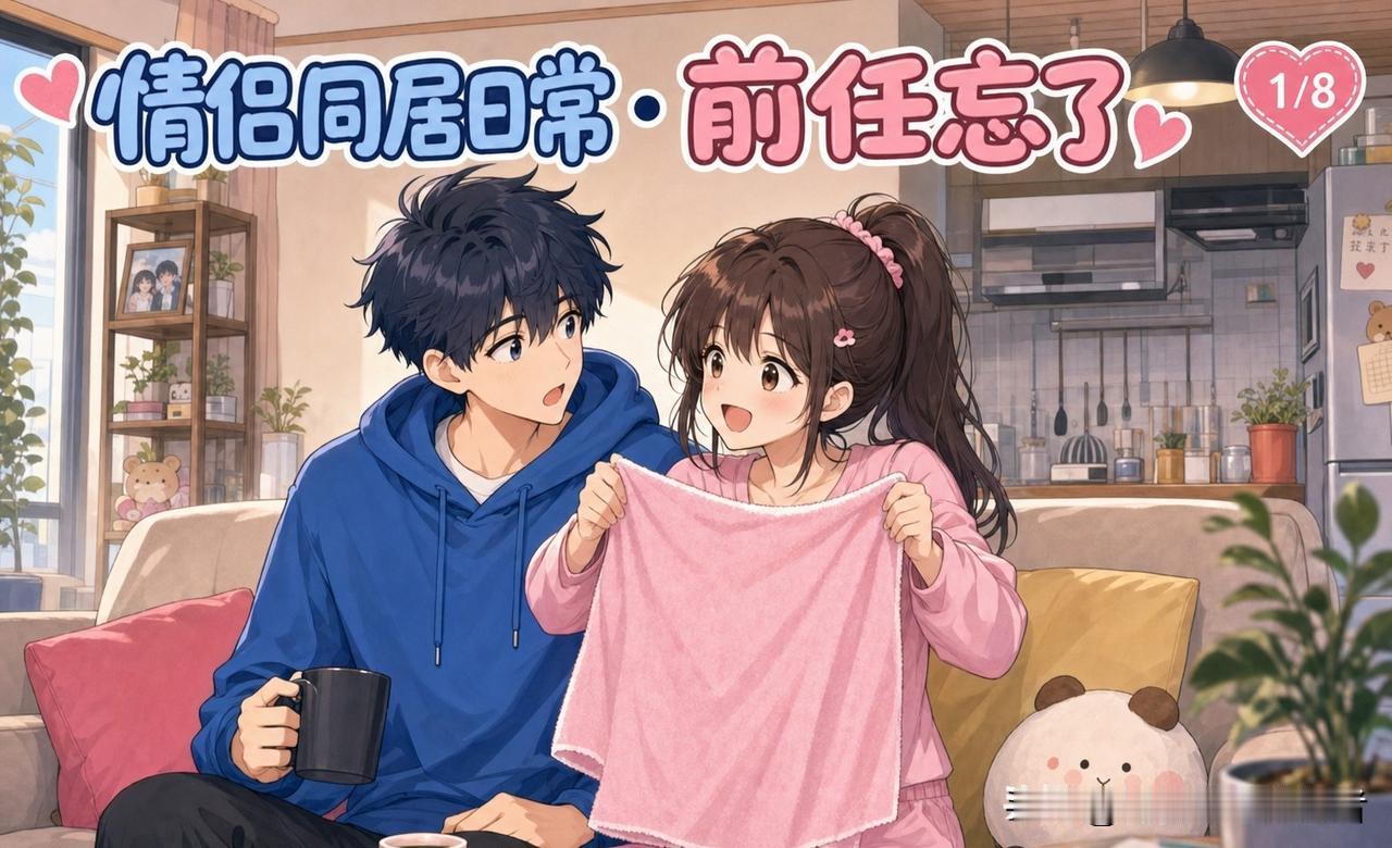 图文漫画推荐她问我：“你和前任是怎么分手的？”我说：“不提这个行吗？”她说：“你
