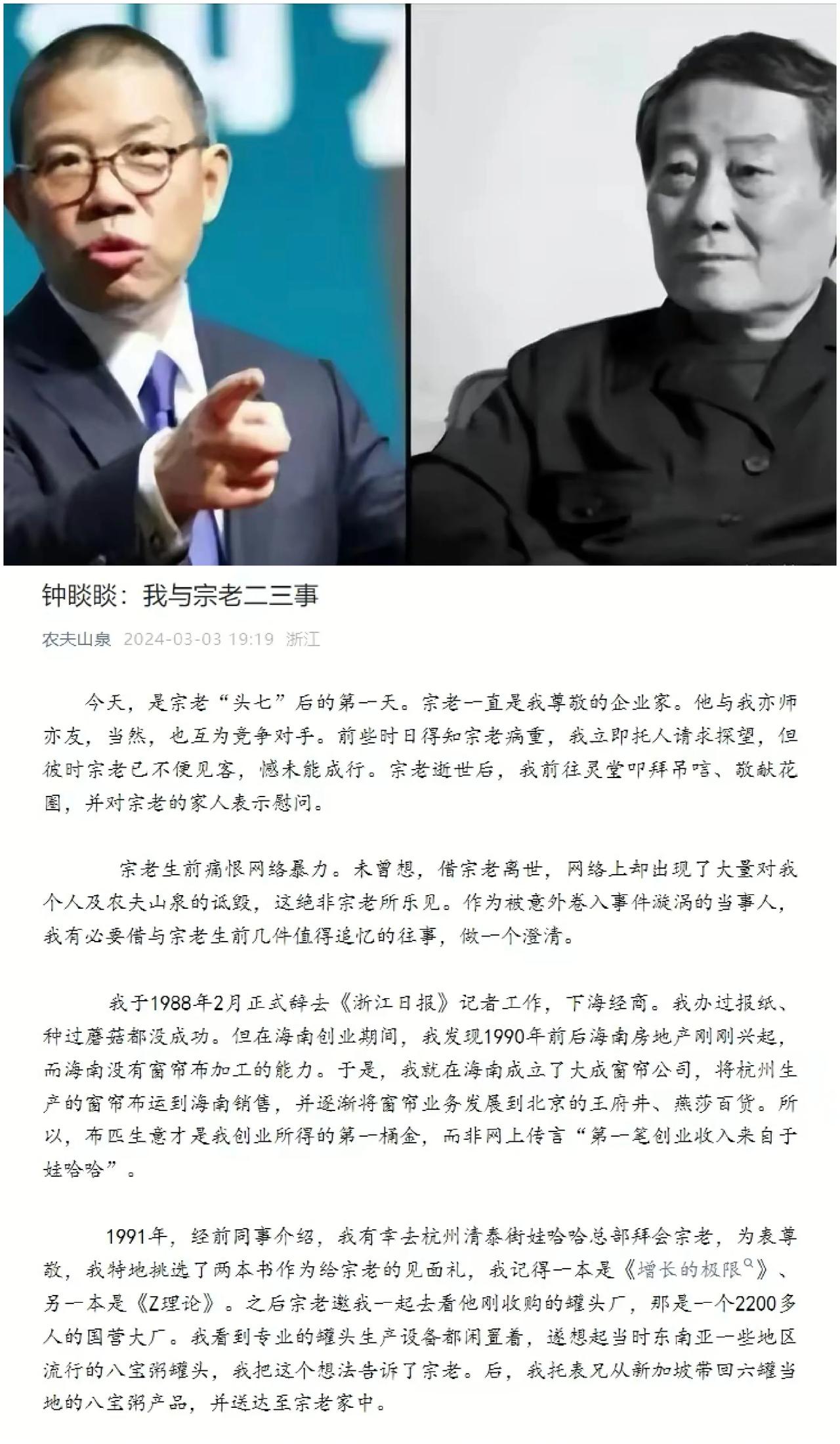 农夫山泉钟睒睒发文：我与宗老二三事，网络暴力请止步，还我清白！




在这个信