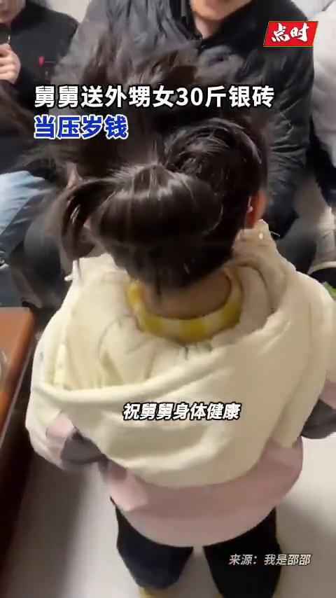 舅舅送外甥女30斤银砖当压岁钱。
点时新闻。
2月21日(采访时间)，山东临沂。