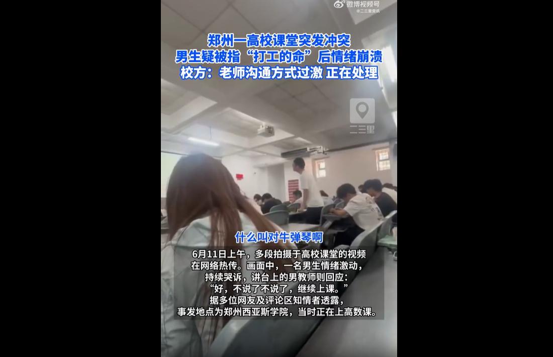 6月11日，郑州某学院一堂高数课引发网络热议。
网传课堂视频中，一名男生情绪崩溃