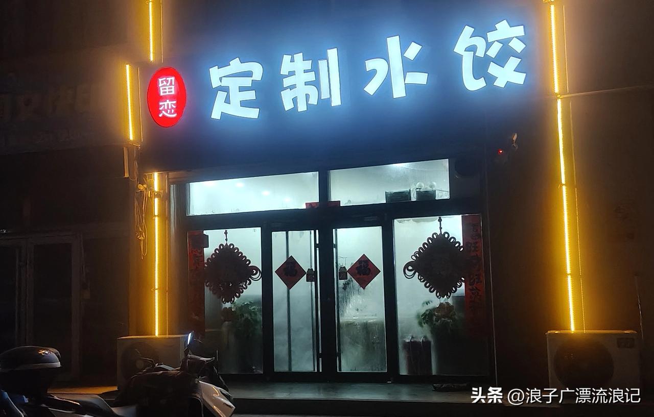 滨州马家小区留恋定制水饺16元一盘15个，小拌豆腐皮8元，这物价到底贵不贵呢？我