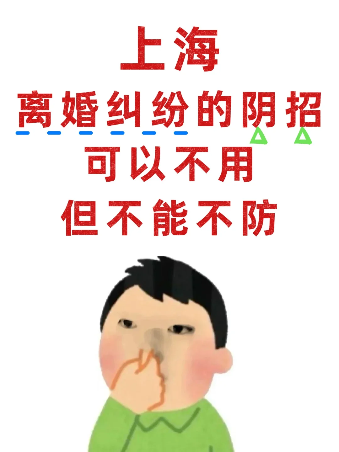 上海离婚纠纷中的阴招，可以不用但不能不防