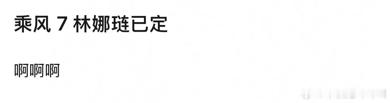 网传林娜琏要去乘风7林娜琏去浪7好像是昨晚澳门活动有记者问的 ​​​