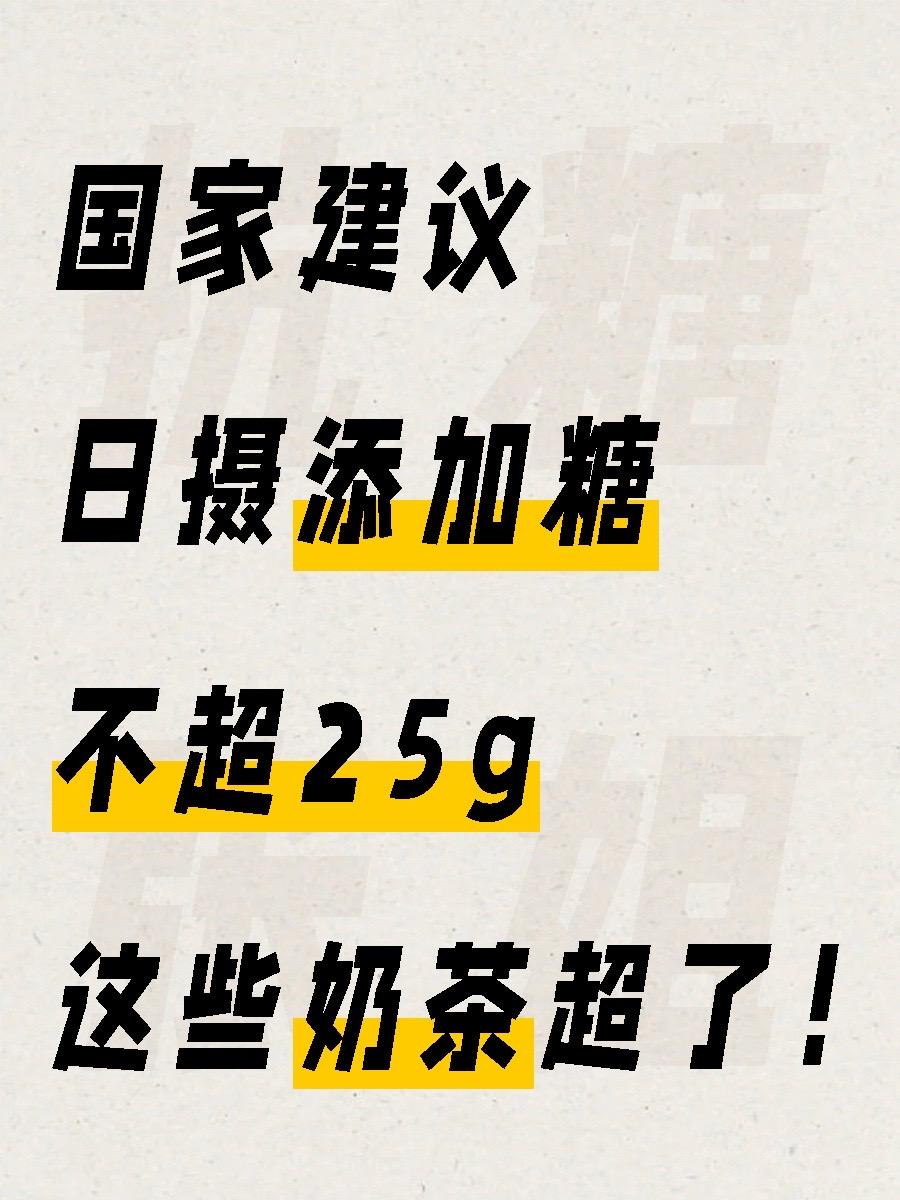 听劝！超过25g糖的奶茶，少喝🚨。世界卫生组织建议，每日添加糖摄入应...