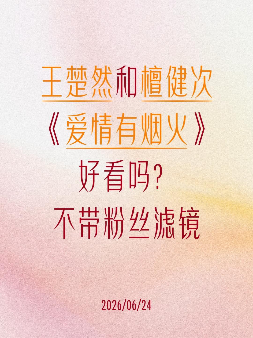 王楚然和檀健次
《爱情有烟火》
好看吗？
不带粉丝滤镜王楚然 爱情有烟火 檀健次