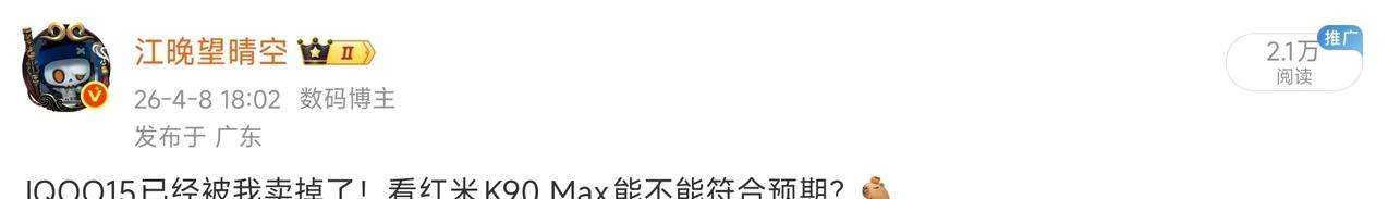 iQOO 13我实打实用了一年，iQOO 15不到半年就出掉了。别的不说，那块三