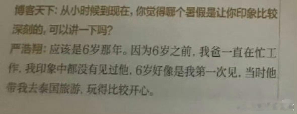 严浩翔6岁才第一次见爸爸严浩翔曾说6岁之前没见过爸爸  严浩翔的成长过程中也严重