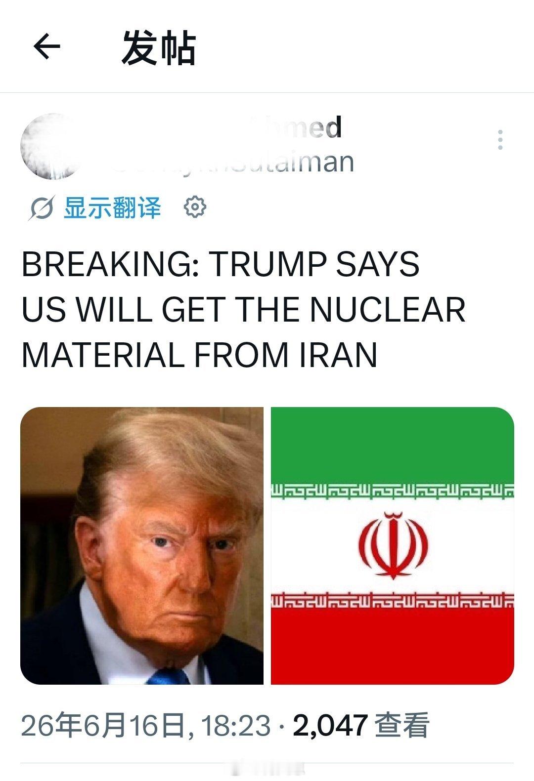 突发消息：特朗普说他们已经协议好了，美国将从伊朗获取核材料。海外新鲜事何天恩美国