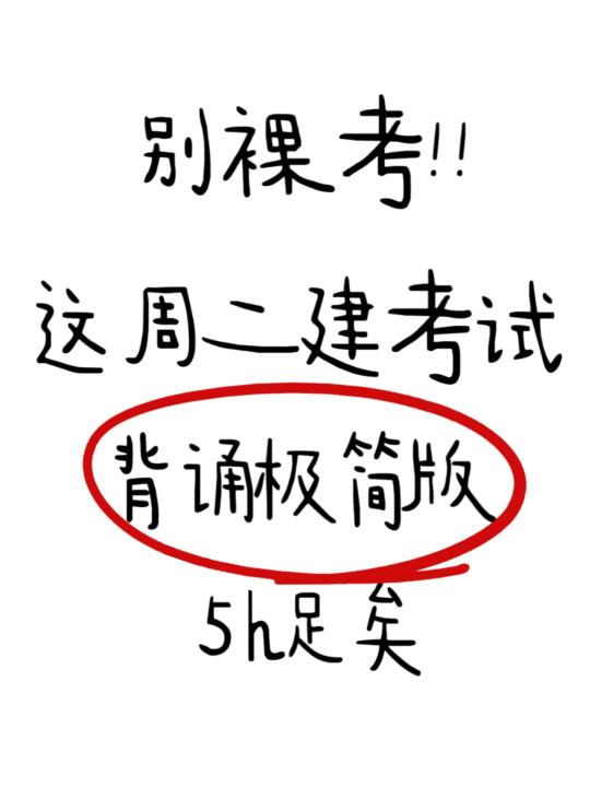别裸考！25二建背诵极简版，5h足矣