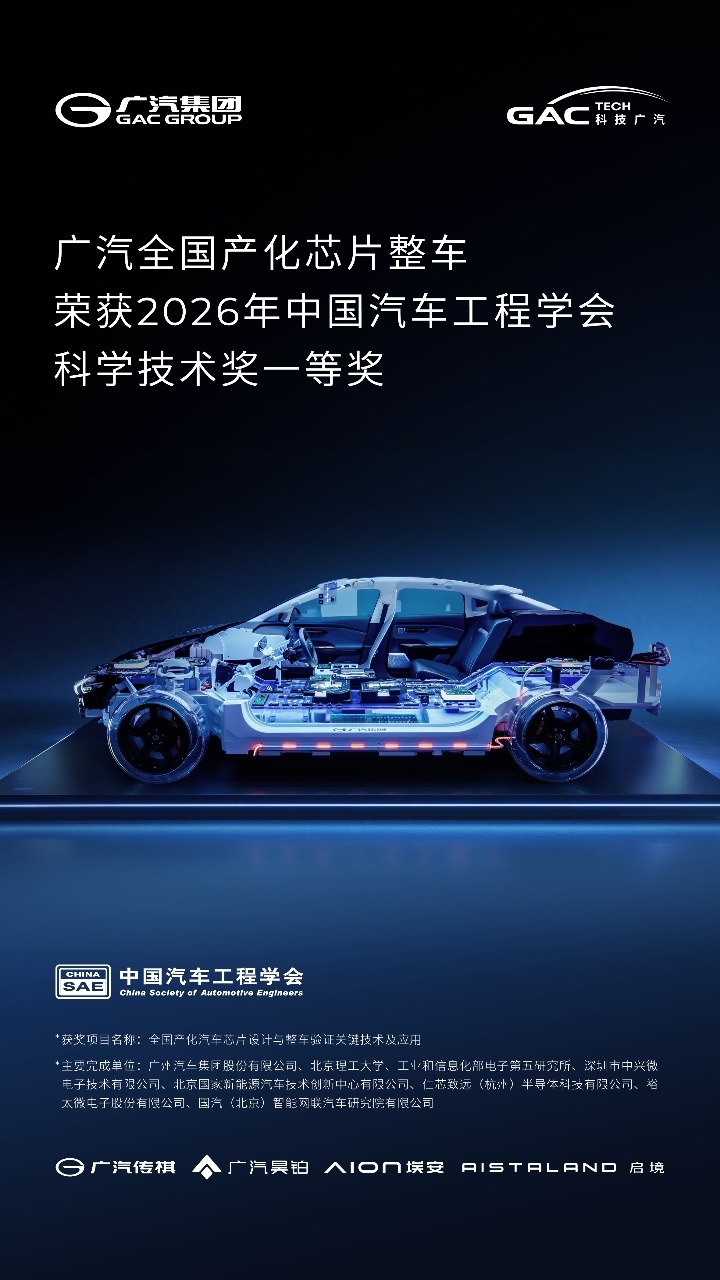 2026年中国汽车工程学会科学技术奖 公布，广汽集团共有8个项目获奖。全国产化芯
