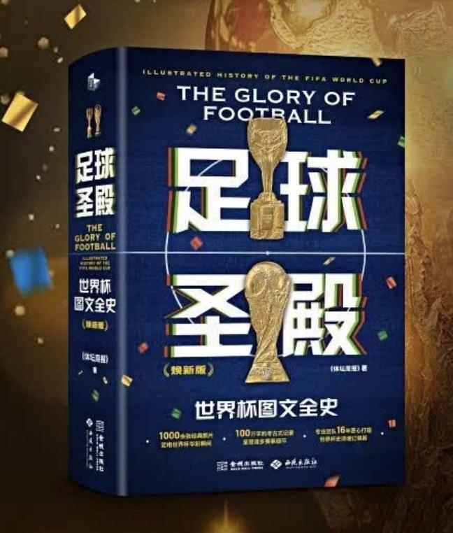 📘《足球圣殿：世界杯图文全史》（体坛周报 著 / 金城出版社）

体坛周报历时
