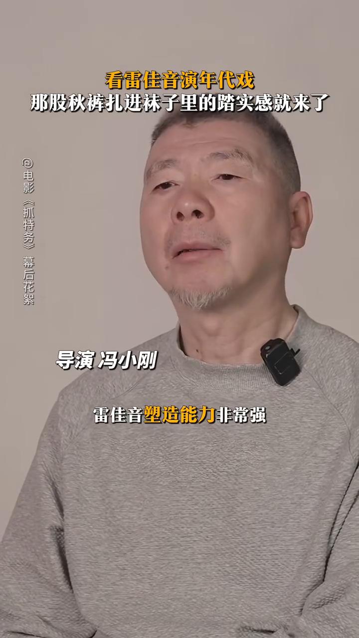 看雷佳音演年代戏，那股秋裤扎进袜子里的踏实感就来了。
幕后花絮：演员啜妮。
雷佳
