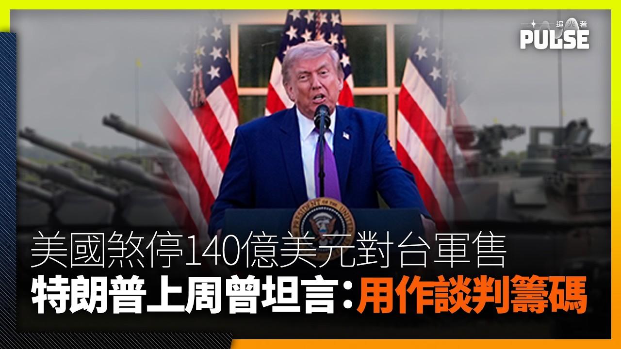 美国为何暂时搁置对台军售？
  昨日台湾地区有多家媒体报导，美国代理海军部长高雄