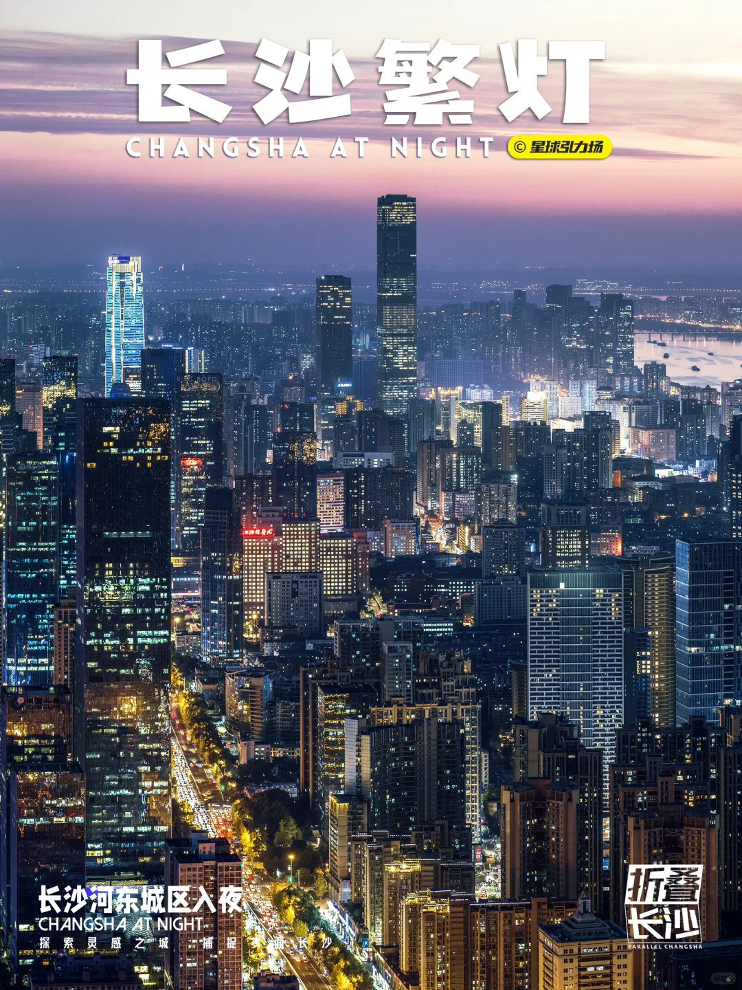 长沙城一个普通的入夜记录🌃