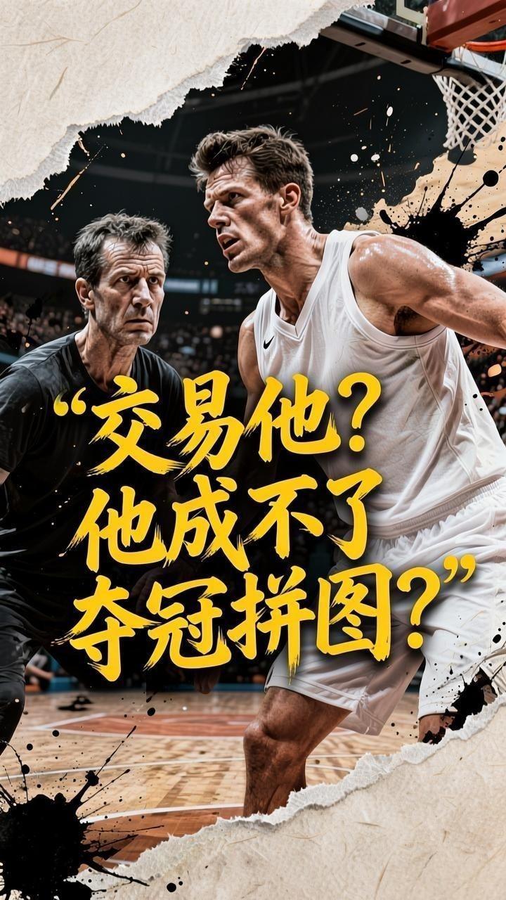 雷霆队真的应该将他送走，他真的不能成为帮助球队再度夺冠的必备拼图？就在近期的节目