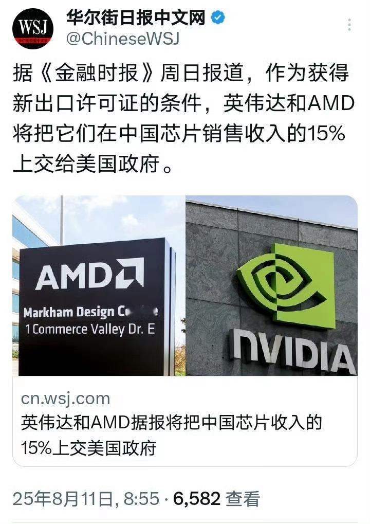 川普政府允许英伟达和AMD出售芯片给中国的条件是上交中国芯片销售收入的15% [